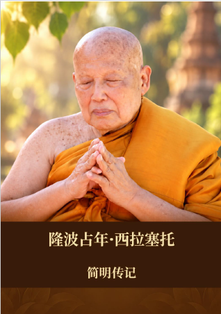 尊者阿姜占年·西拉塞托